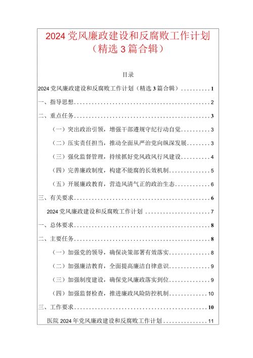 2024党风廉政建设和反腐败工作计划（精选3篇合辑）.docx