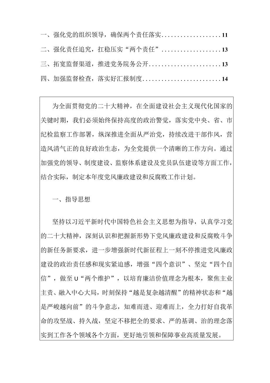 2024党风廉政建设和反腐败工作计划（精选3篇合辑）.docx_第2页