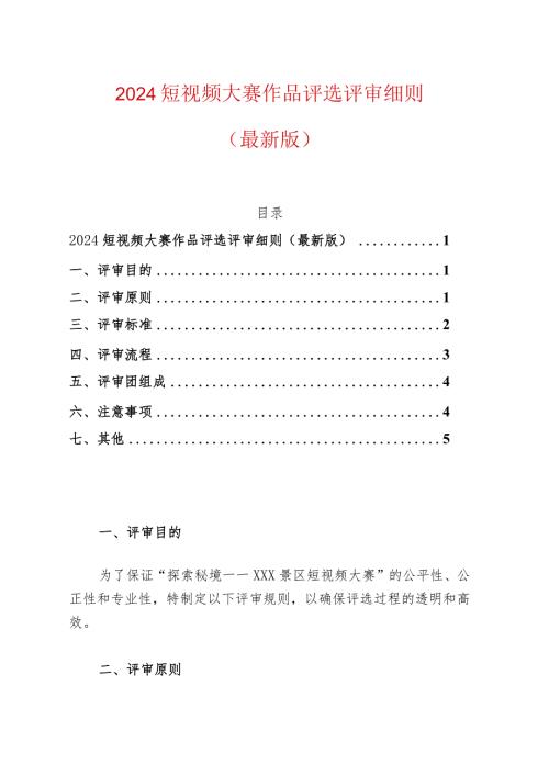 2024短视频大赛作品评选评审细则（最新版）.docx