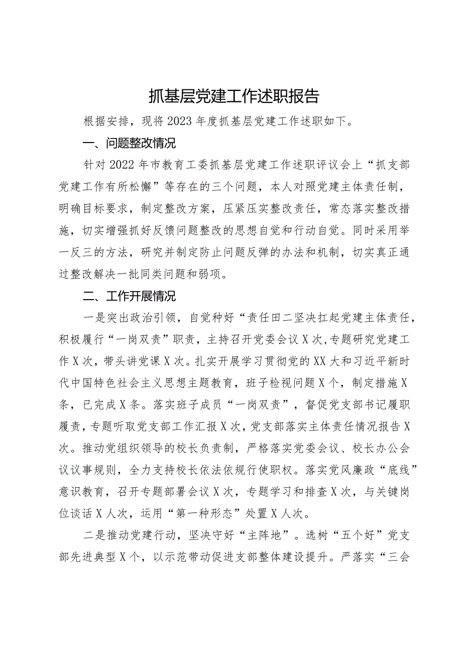 学校党委书记2023年抓基层党建工作述职报告(1).docx_第1页