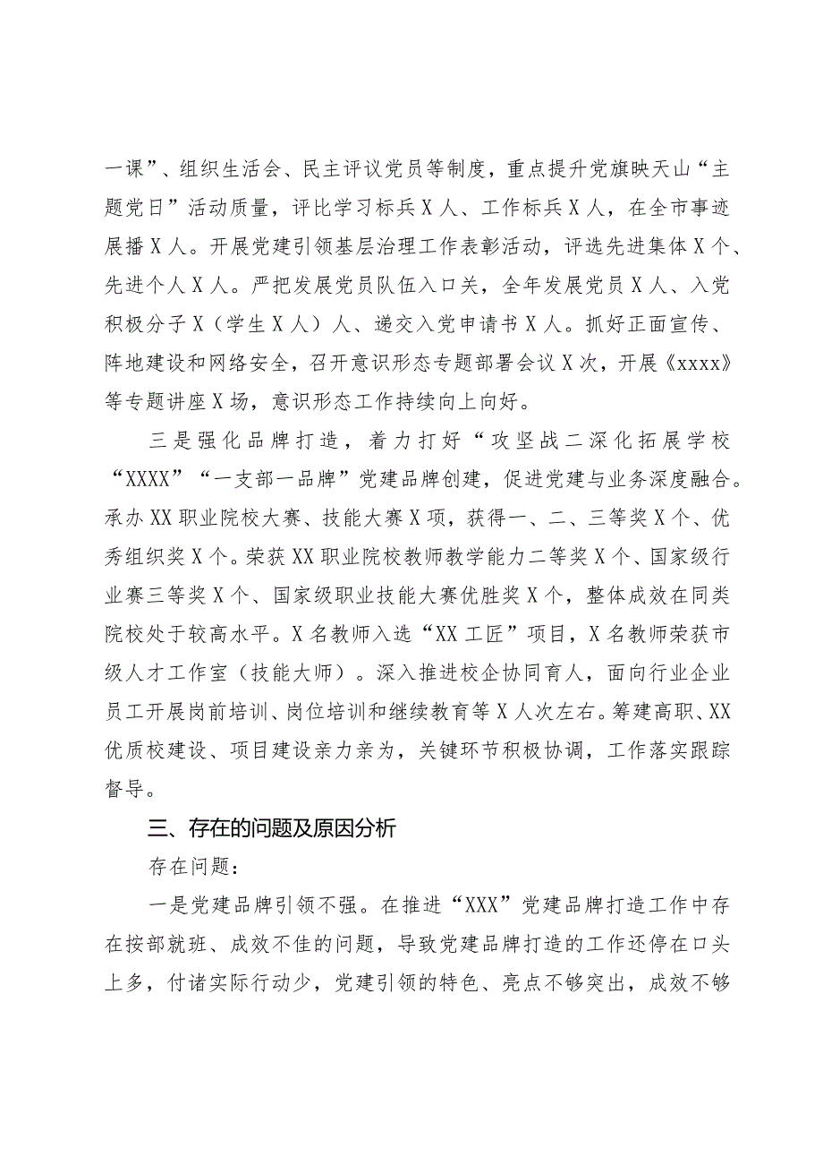 学校党委书记2023年抓基层党建工作述职报告(1).docx_第2页