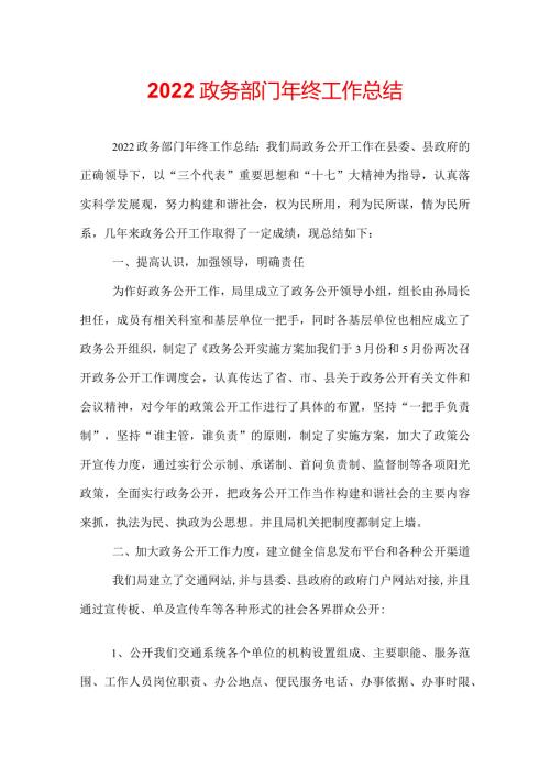 2022政务部门年终工作总结.docx