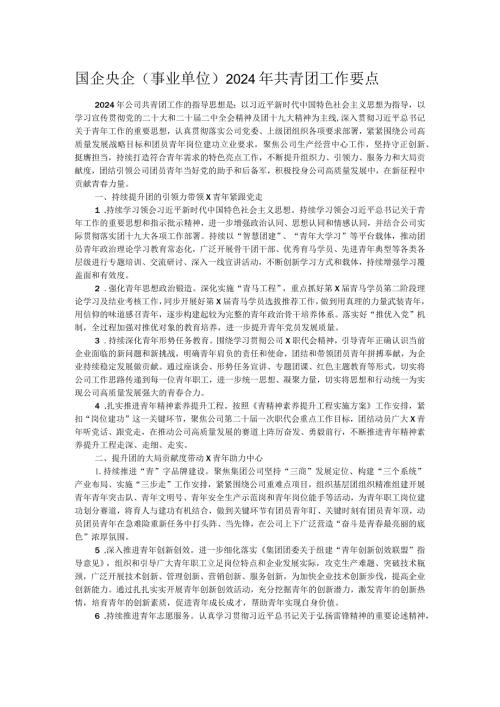 国企央企（事业单位）2024年共青团工作要点.docx