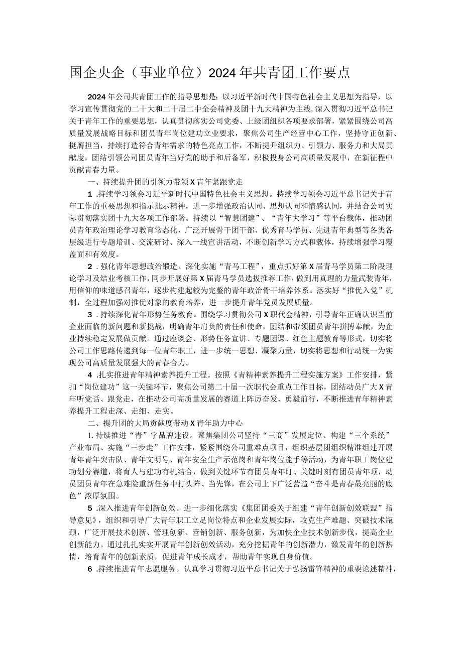 国企央企（事业单位）2024年共青团工作要点.docx_第1页