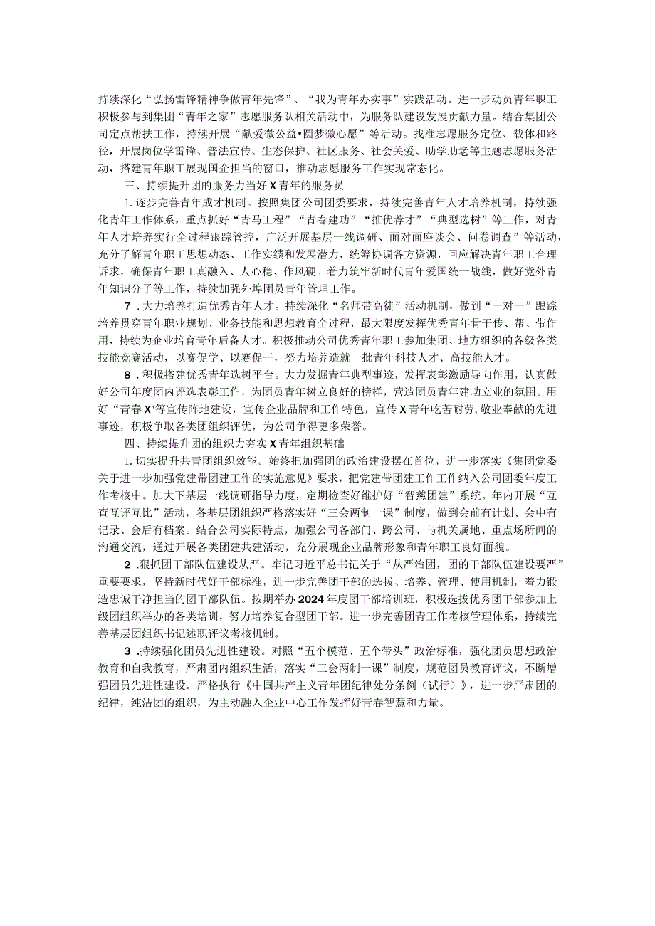 国企央企（事业单位）2024年共青团工作要点.docx_第2页