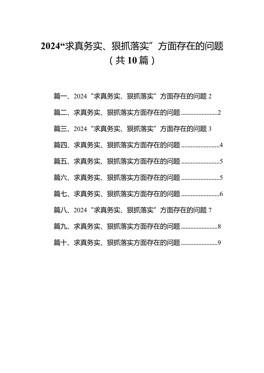 “求真务实、狠抓落实”方面存在的问题(10篇合集)(1).docx_第1页