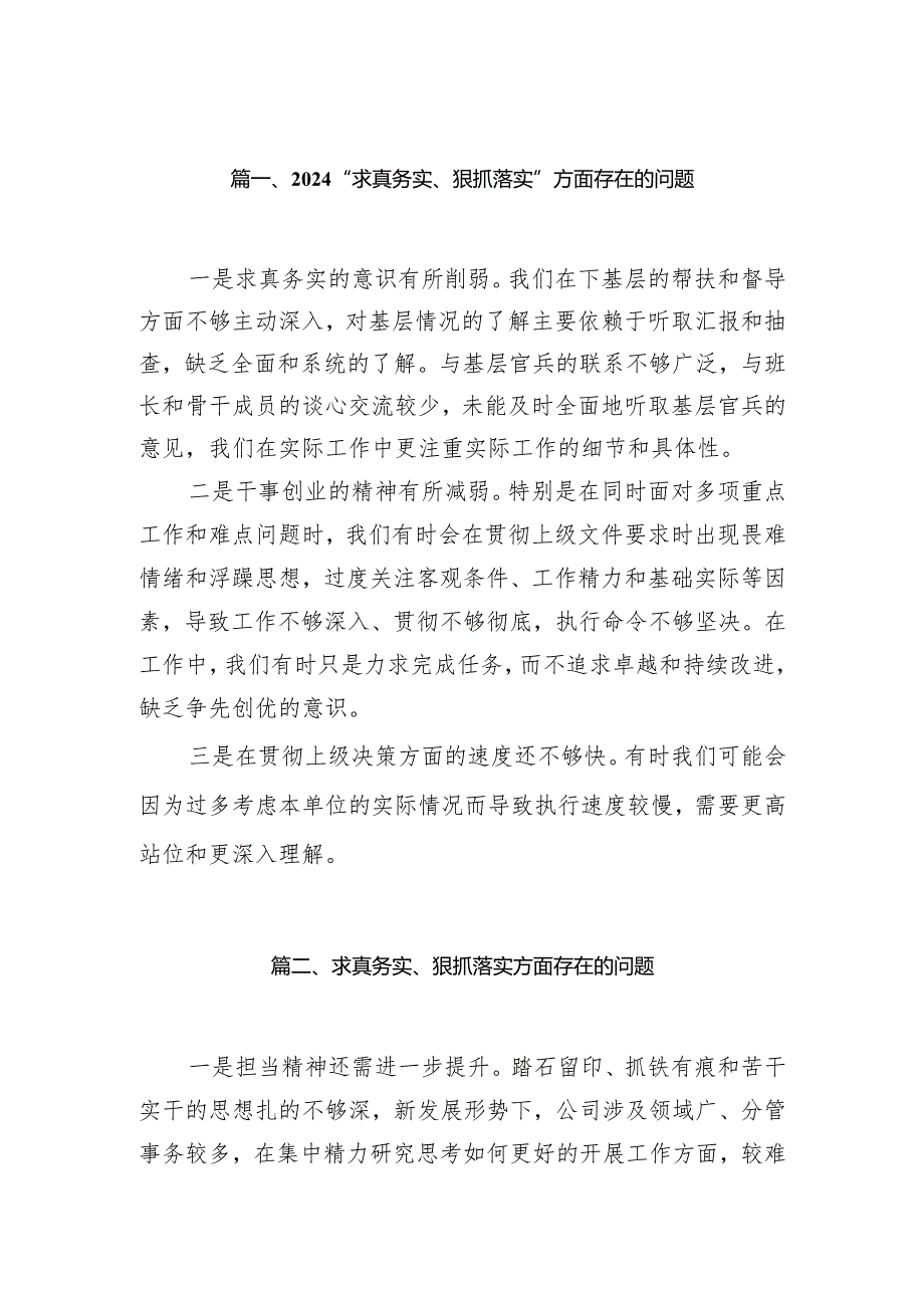 “求真务实、狠抓落实”方面存在的问题(10篇合集)(1).docx_第2页