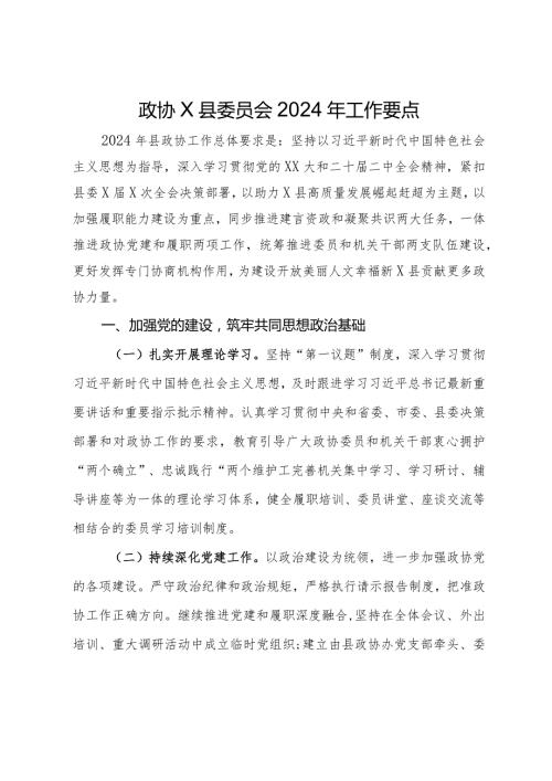 政协县委员会2024年工作要点.docx
