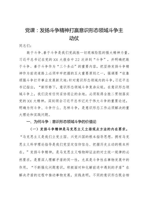 党课：发扬斗争精神打赢意识形态领域斗争主动仗.docx