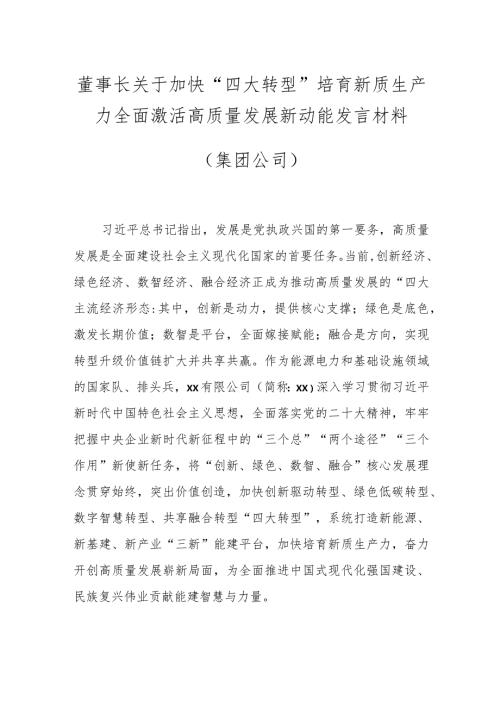 董事长关于加快“四大转型”培育新质生产力全面激活高质量发展新动能发言材料（集团公司）.docx