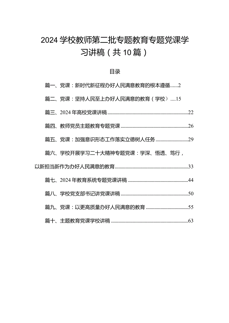 2024学校教师第二批专题教育专题党课学习讲稿（共10篇）.docx_第1页