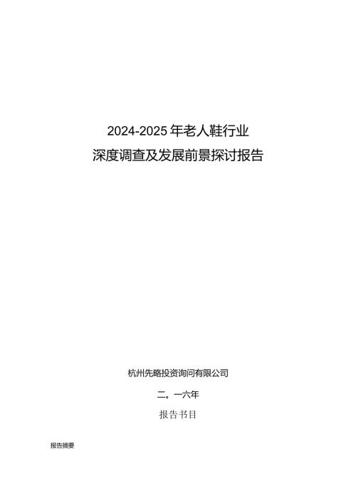 20242025年老人鞋行业深度调查及发展前景研究报告.docx