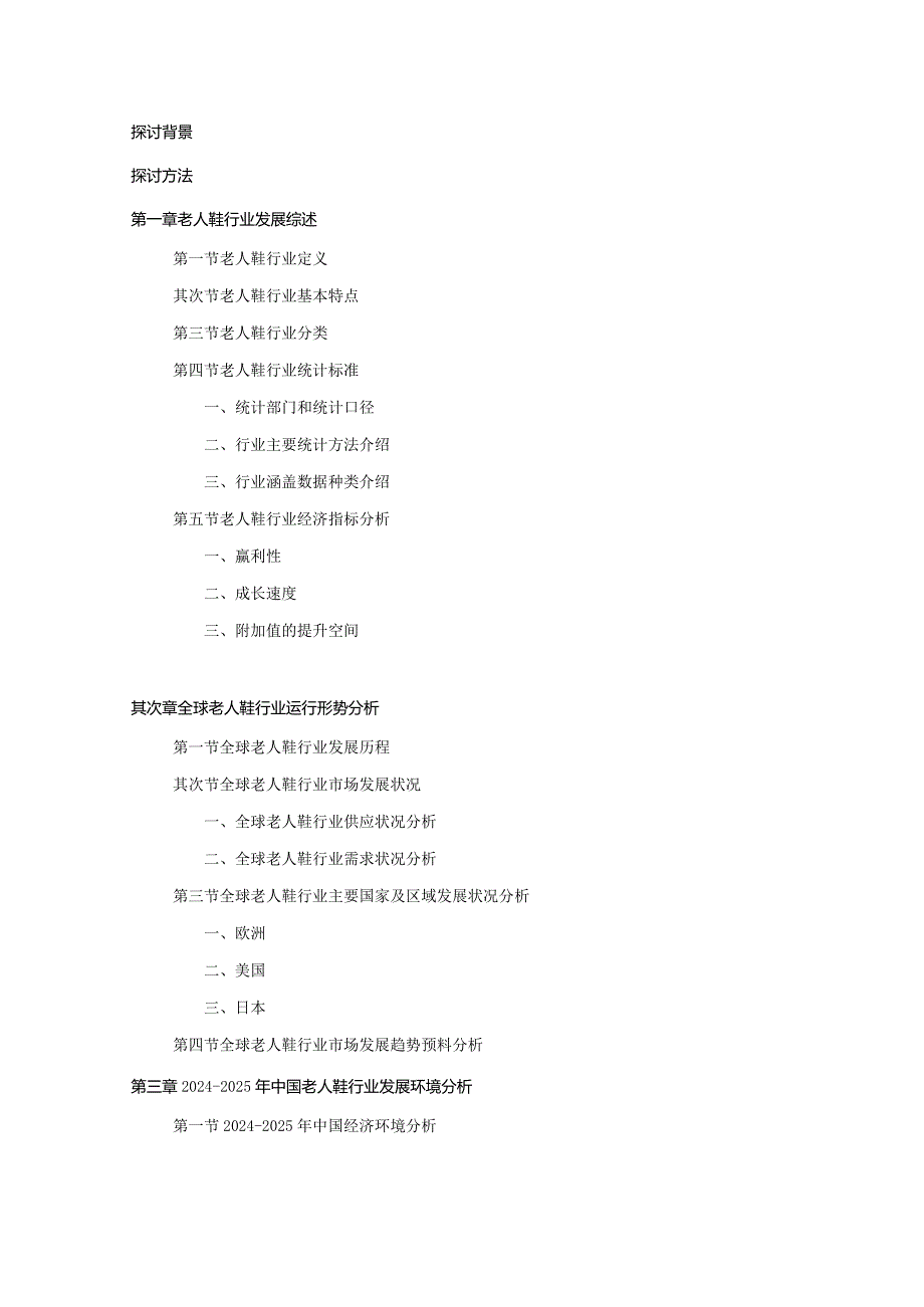 20242025年老人鞋行业深度调查及发展前景研究报告.docx_第2页
