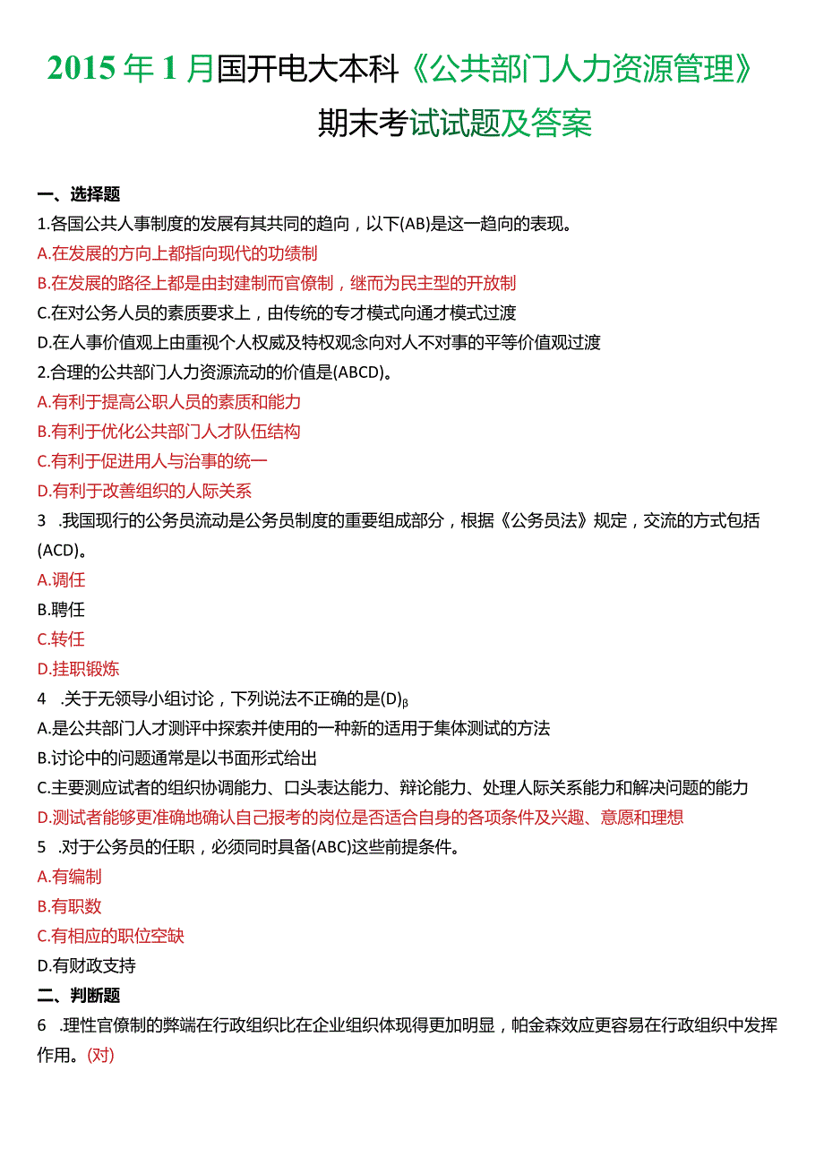 1月国开电大行管本科《公共部门人力资源管理》期末考试试题及答案.docx_第1页