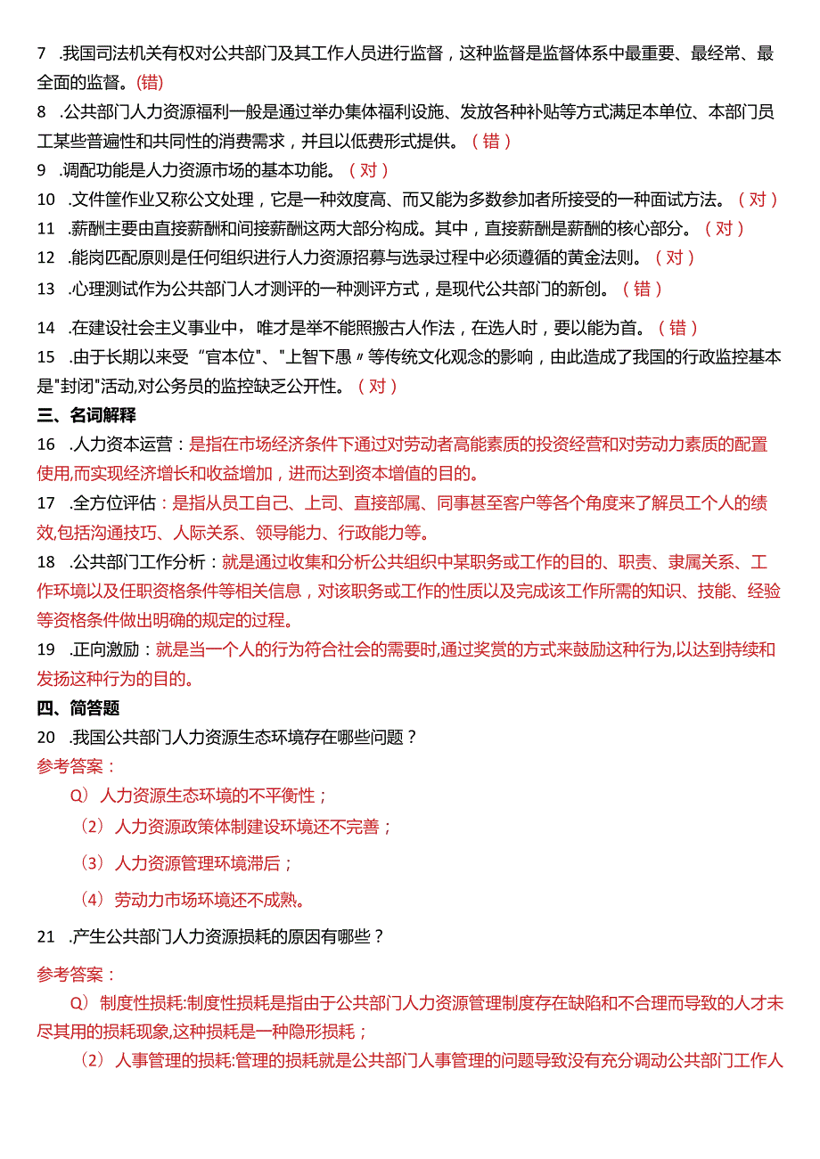 1月国开电大行管本科《公共部门人力资源管理》期末考试试题及答案.docx_第2页