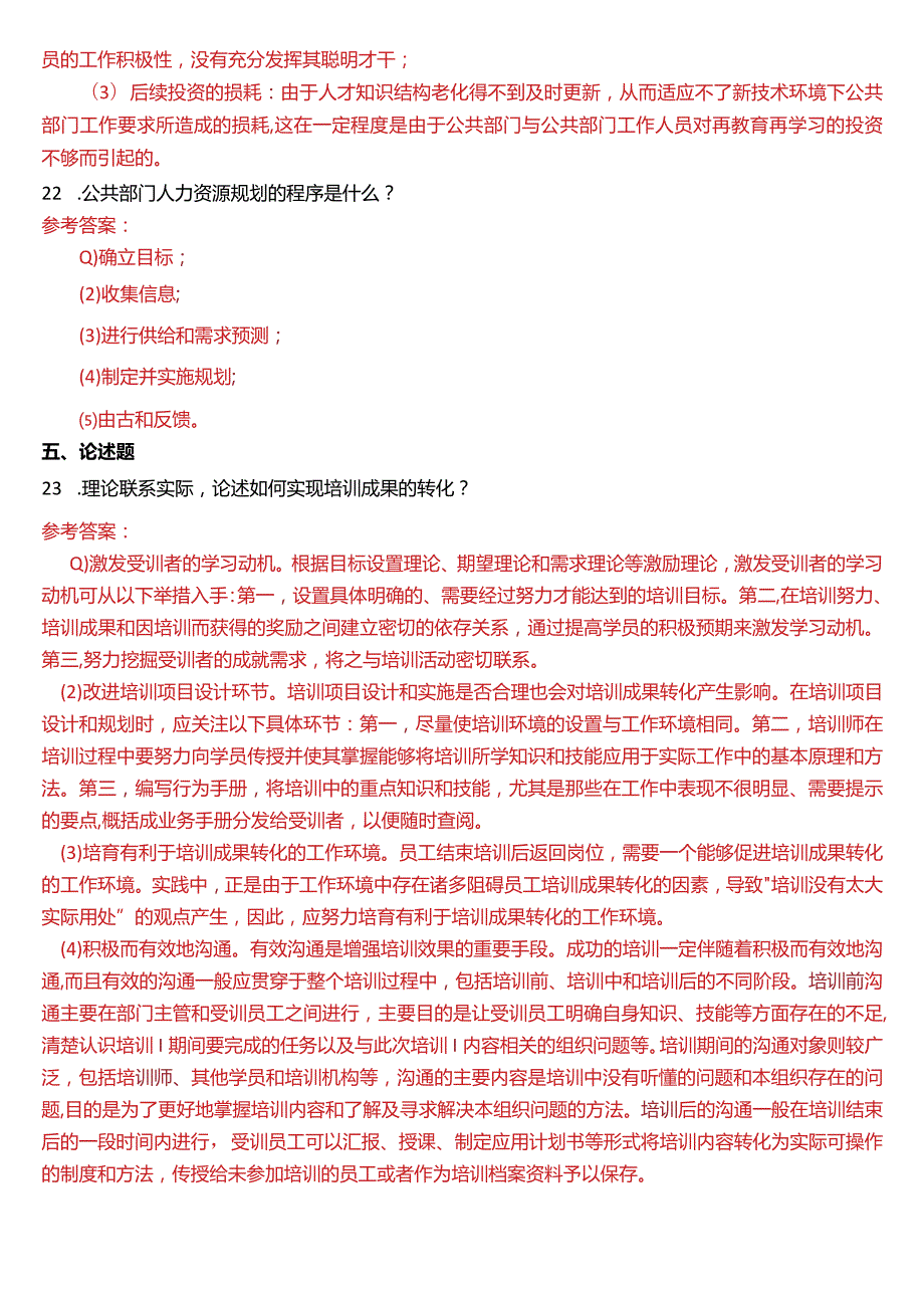 1月国开电大行管本科《公共部门人力资源管理》期末考试试题及答案.docx_第3页