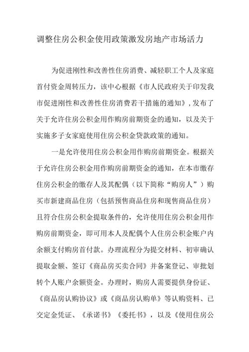 调整住房公积金使用政策激发房地产市场活力.docx