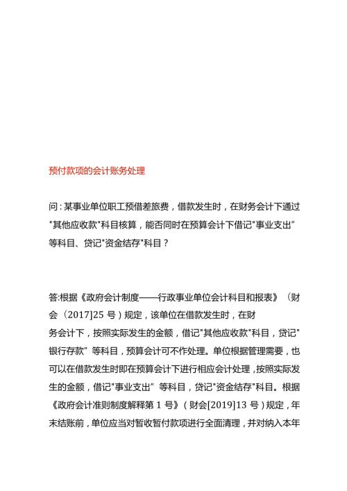 预付款项的会计账务处理.docx