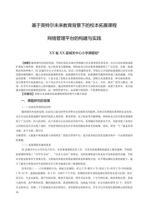 《基于英特尔未来教育背景下的校本拓展课程网络管理平台的构建与实践》课题研究报告.docx