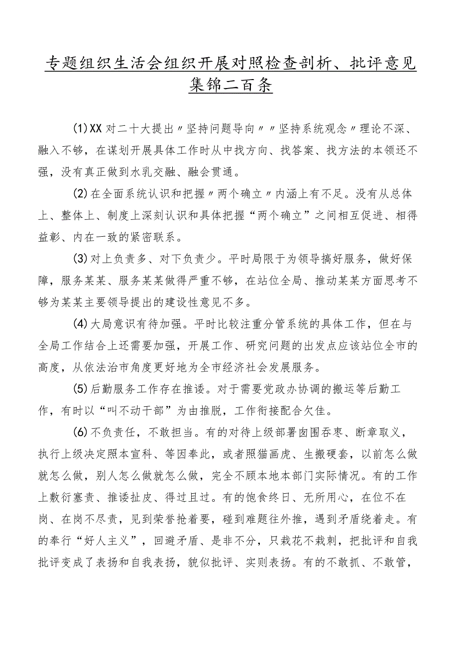 专题组织生活会组织开展对照检查剖析、批评意见集锦二百条.docx_第1页