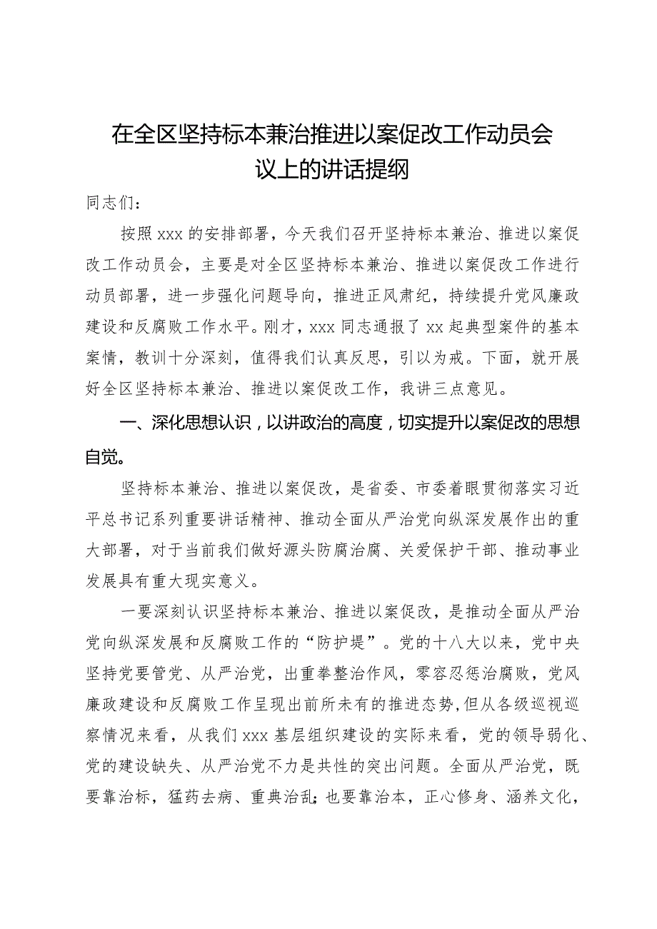 在全区坚持标本兼治推进以案促改工作动员会议上的讲话提纲.docx_第1页
