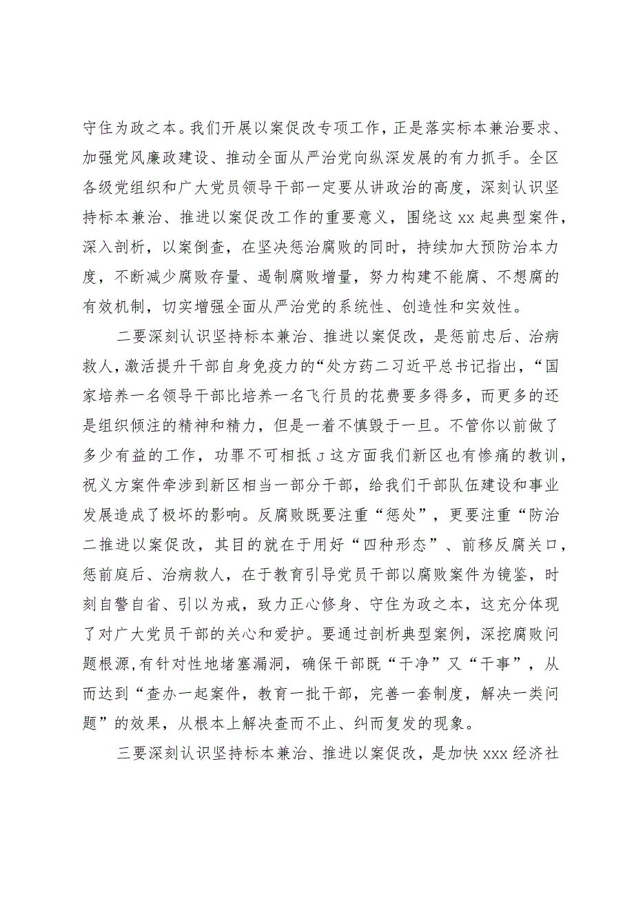 在全区坚持标本兼治推进以案促改工作动员会议上的讲话提纲.docx_第2页