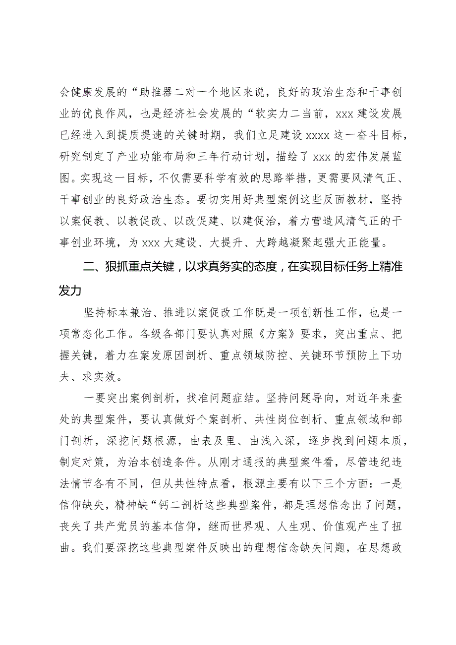 在全区坚持标本兼治推进以案促改工作动员会议上的讲话提纲.docx_第3页
