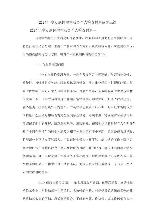 2024专题民主生活会个人检查材料范文三篇.docx