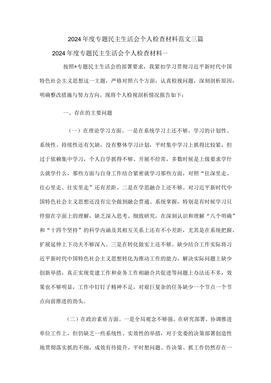 2024专题民主生活会个人检查材料范文三篇.docx_第1页