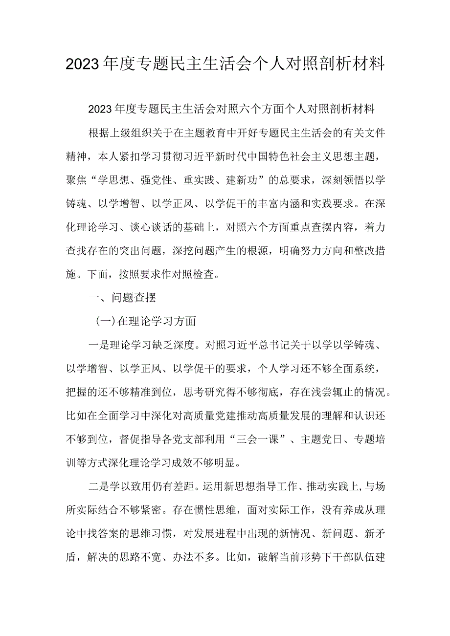 2023专题民主生活会个人对照剖析材料.docx_第1页