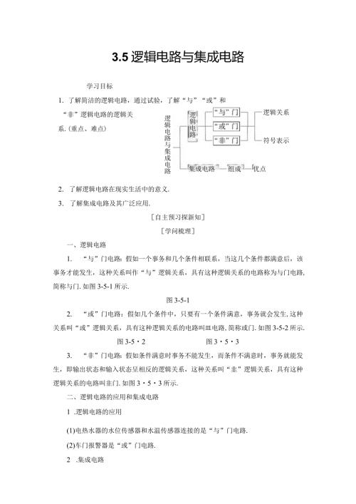 20242025沪科选修31 3.5 逻辑电路与集成电路 学案.docx