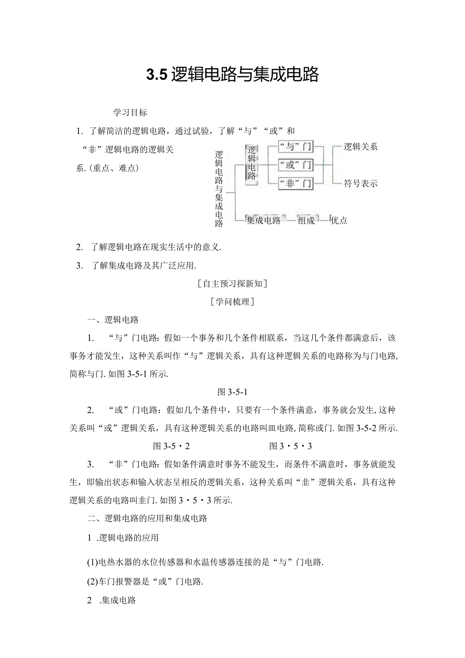 20242025沪科选修31 3.5 逻辑电路与集成电路 学案.docx_第1页