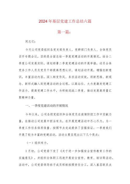 2024年基层党建工作总结六篇.docx