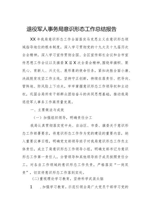 退役军人事务局意识形态工作总结报告.docx