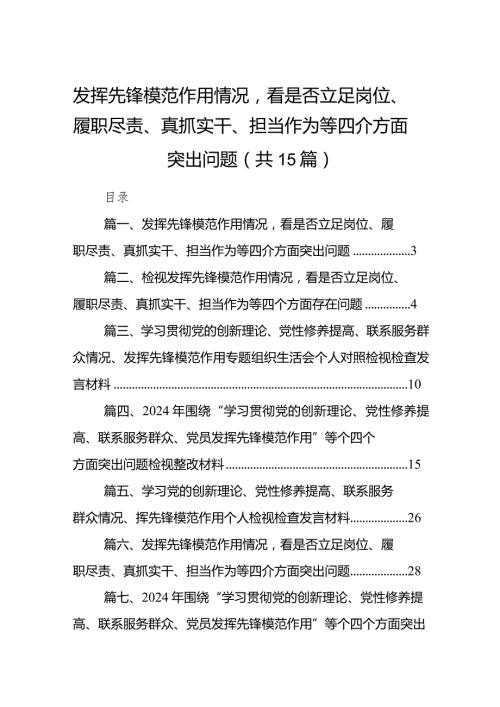 发挥先锋模范作用情况看是否立足岗位、履职尽责、真抓实干、担当作为等四个方面突出问题【15篇精选】.docx