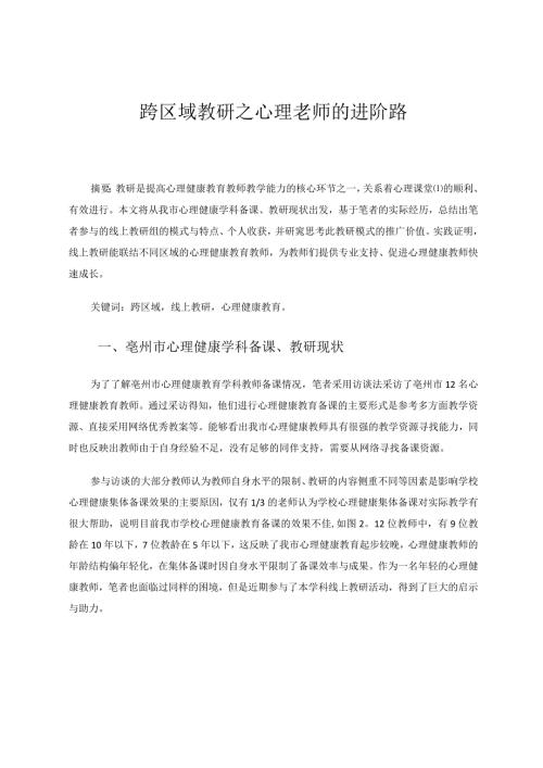 跨区域教研之心理老师的进阶路 论文.docx
