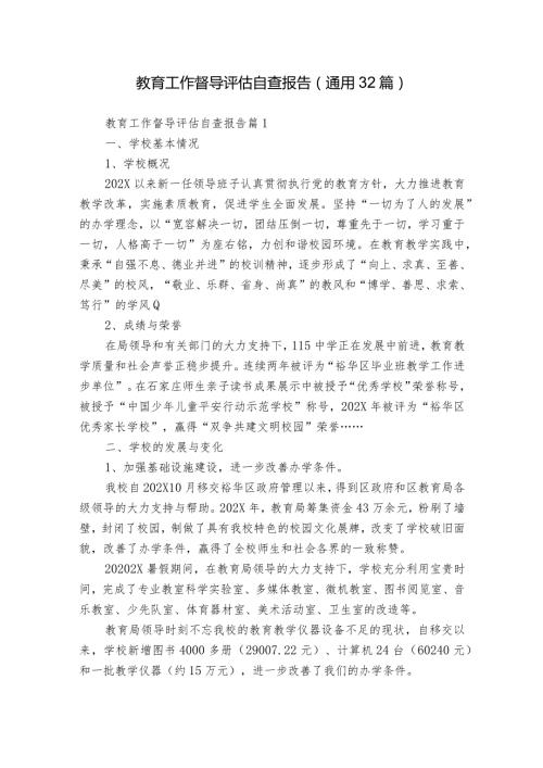 教育工作督导评估自查报告（通用32篇）.docx