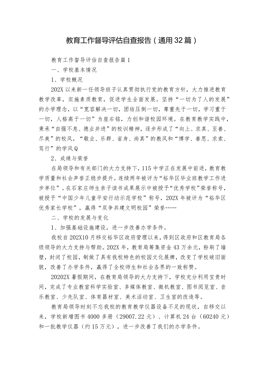 教育工作督导评估自查报告（通用32篇）.docx_第1页