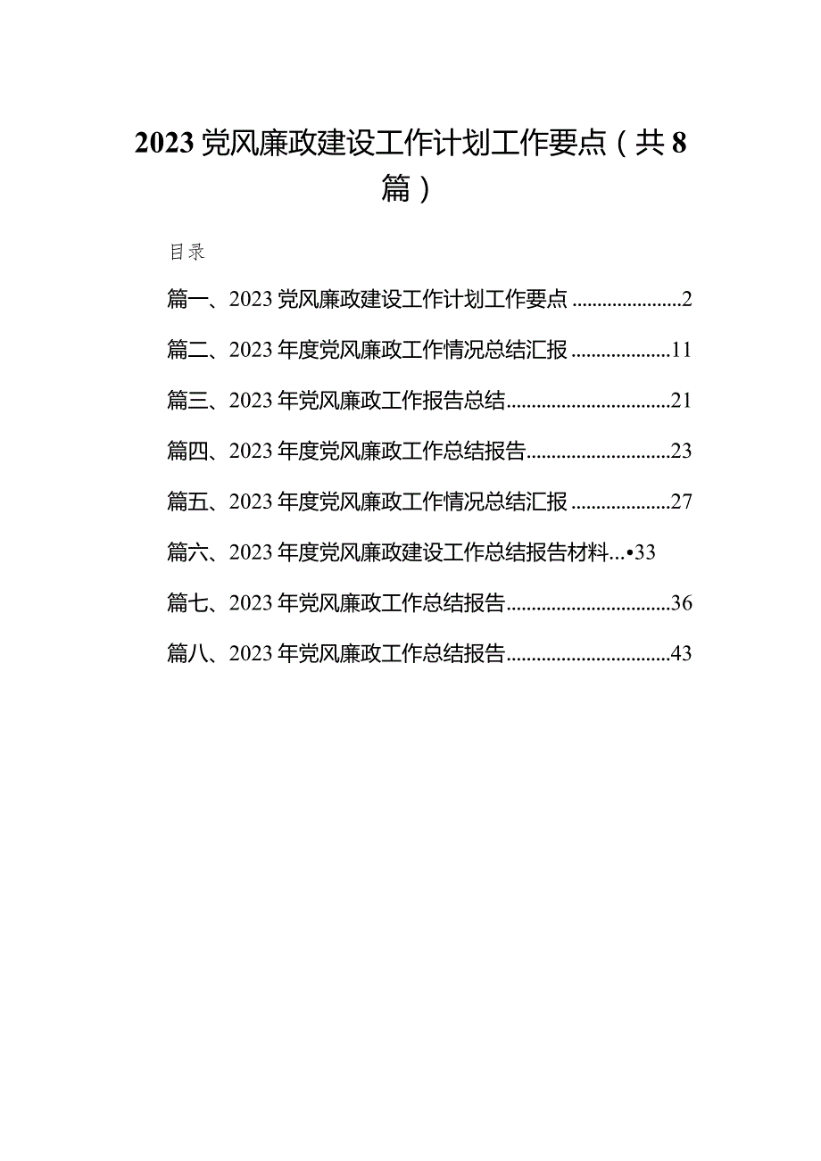党风廉政建设工作计划工作要点（共8篇）.docx_第1页