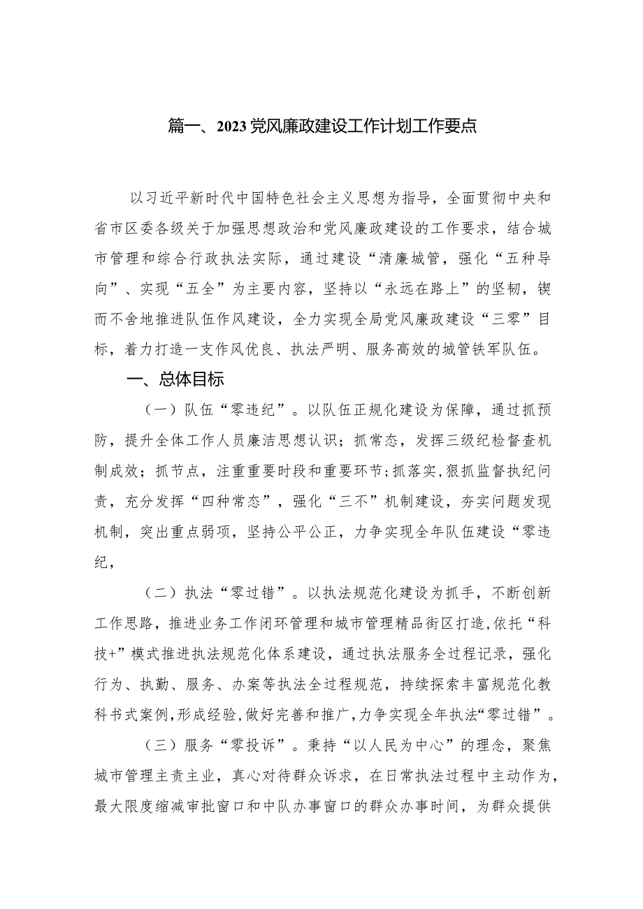 党风廉政建设工作计划工作要点（共8篇）.docx_第2页