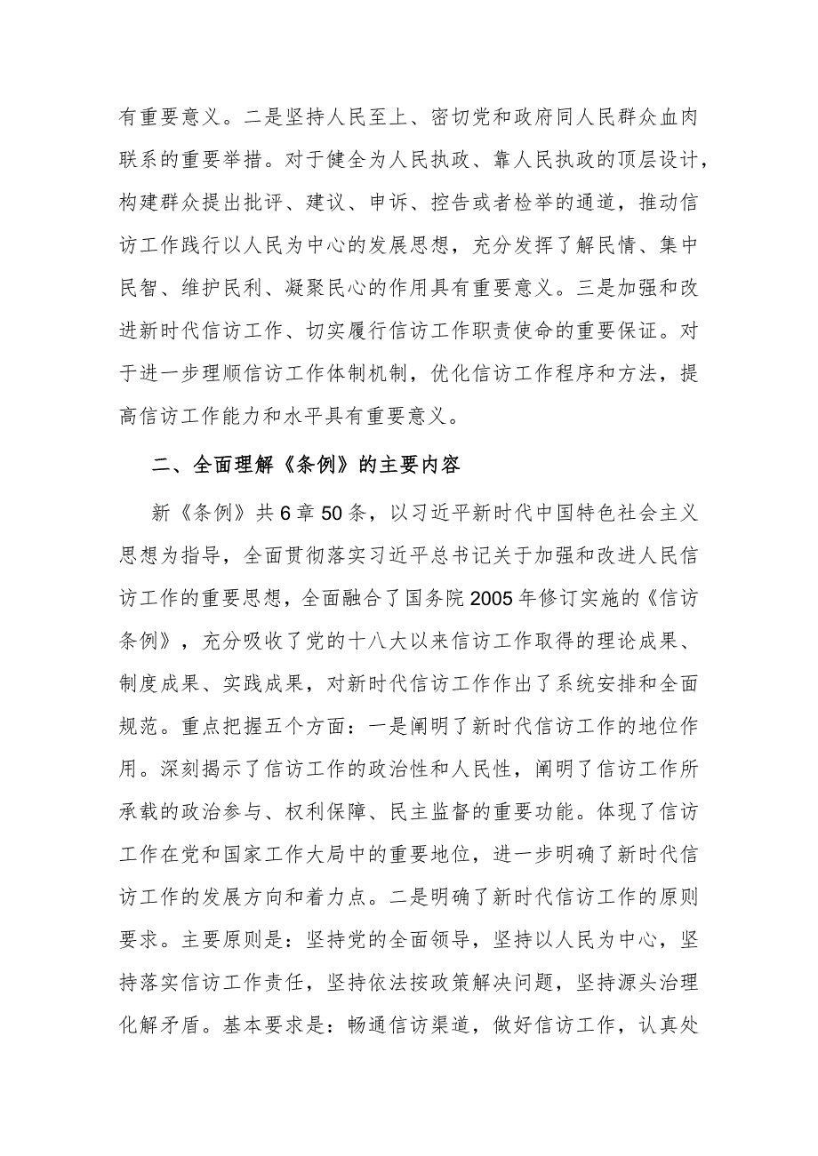 2024年关于全局贯彻信访工作新《条例》共建信访工作新格局的发言稿(二篇).docx_第2页