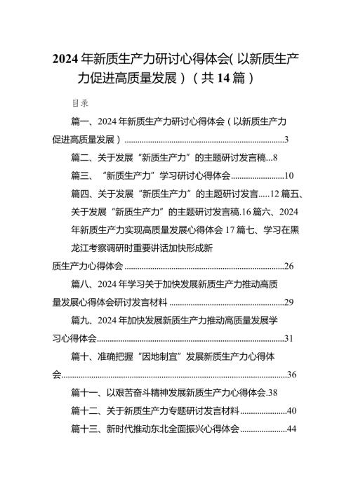 2024年新质生产力研讨心得体会(以新质生产力促进高质量发展)14篇（精选版）.docx