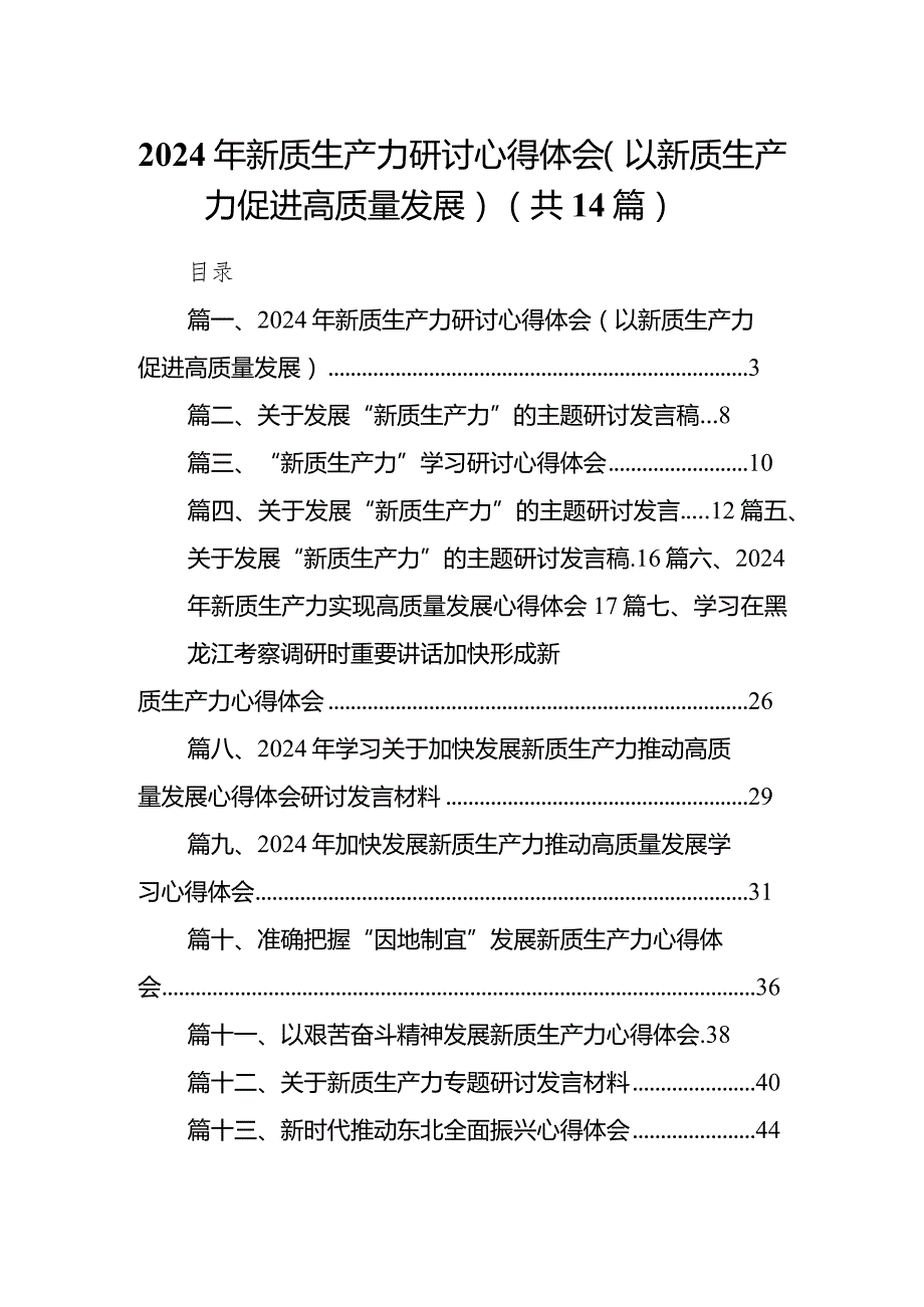 2024年新质生产力研讨心得体会(以新质生产力促进高质量发展)14篇（精选版）.docx_第1页
