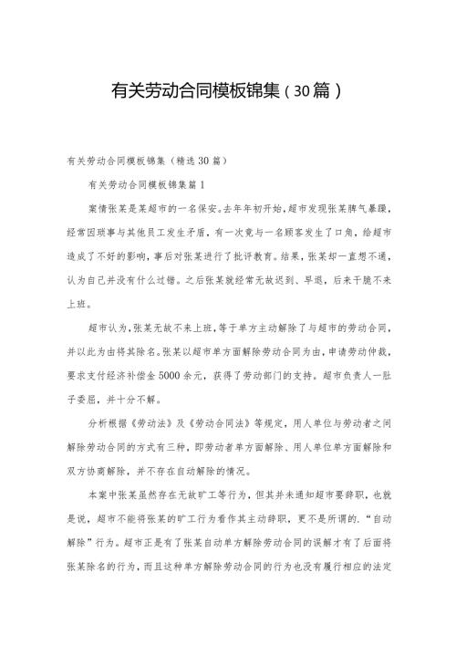 有关劳动合同模板锦集（30篇）.docx