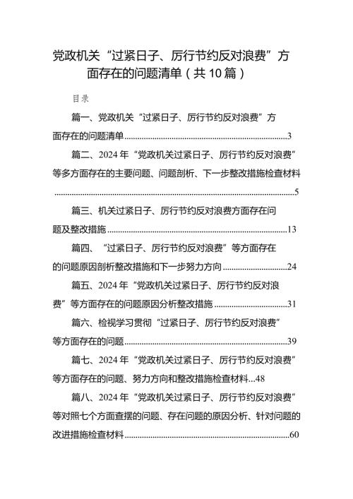 党政机关“过紧日子、厉行节约反对浪费”方面存在的问题清单范文精选(10篇).docx