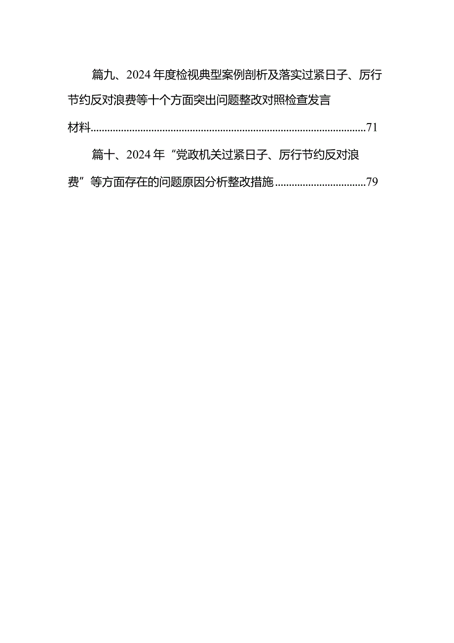 党政机关“过紧日子、厉行节约反对浪费”方面存在的问题清单范文精选(10篇).docx_第2页