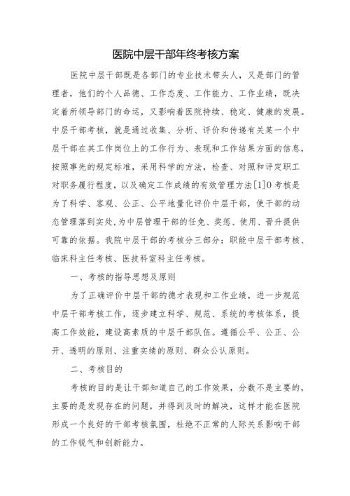 医院中层干部年终考核方案.docx