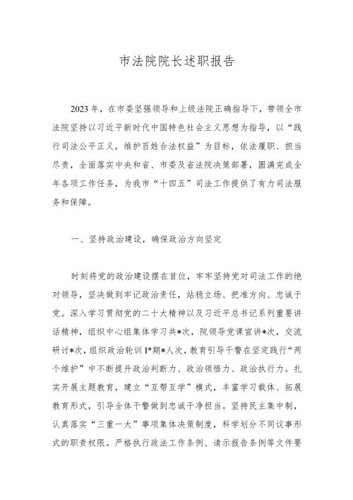 市法院院长述职报告.docx