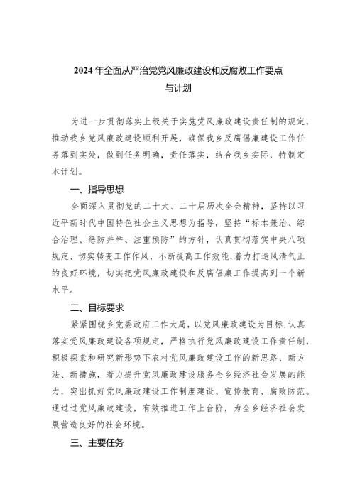 2024年全面从严治党党风廉政建设和反腐败工作要点与计划(精选八篇).docx
