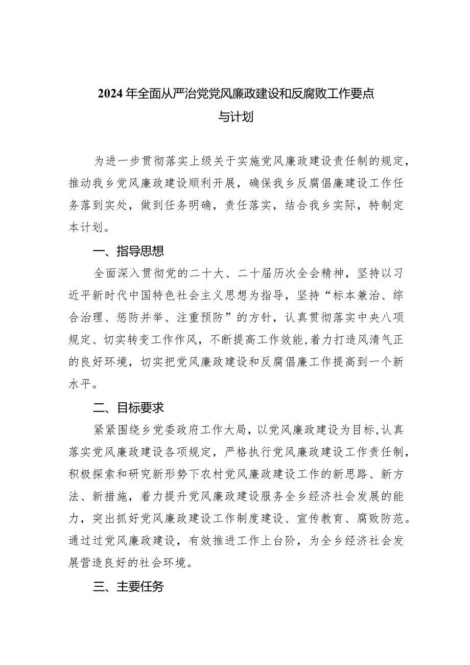2024年全面从严治党党风廉政建设和反腐败工作要点与计划(精选八篇).docx_第1页